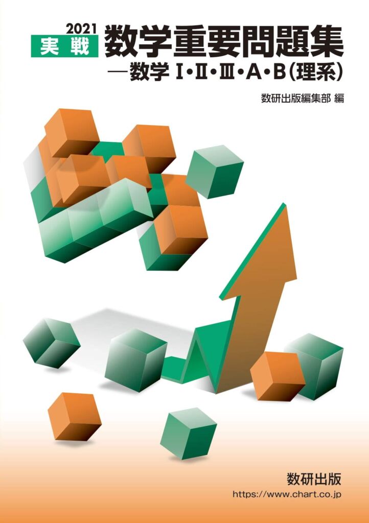 数学重要問題集 数学Ⅰ+Ⅱ+Ⅲ+A+B(理系)の使い方・レベル・勉強法など