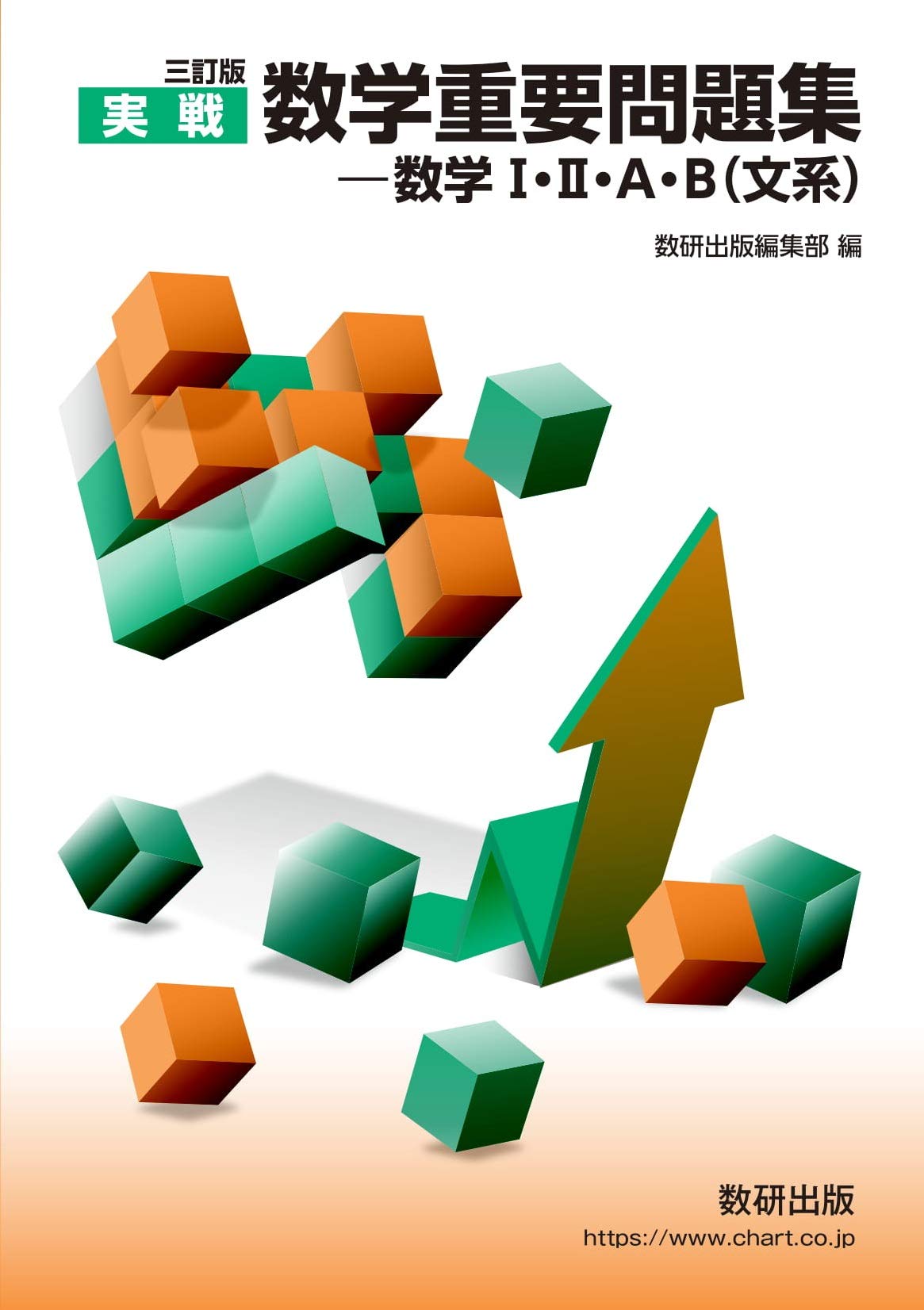 数学重要問題集 数学Ⅰ+Ⅱ+A+B(文系)(3訂版)の使い方・レベル・勉強法など特徴を徹底解説！ |  【公式】アクシブアカデミー｜大学受験の1:1個別予備校