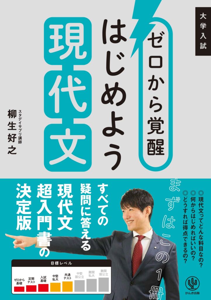 ゼロから覚醒はじめよう現代文の使い方 レベル 勉強法など特徴を徹底解説 公式 アクシブアカデミー 大学受験の1 1個別予備校