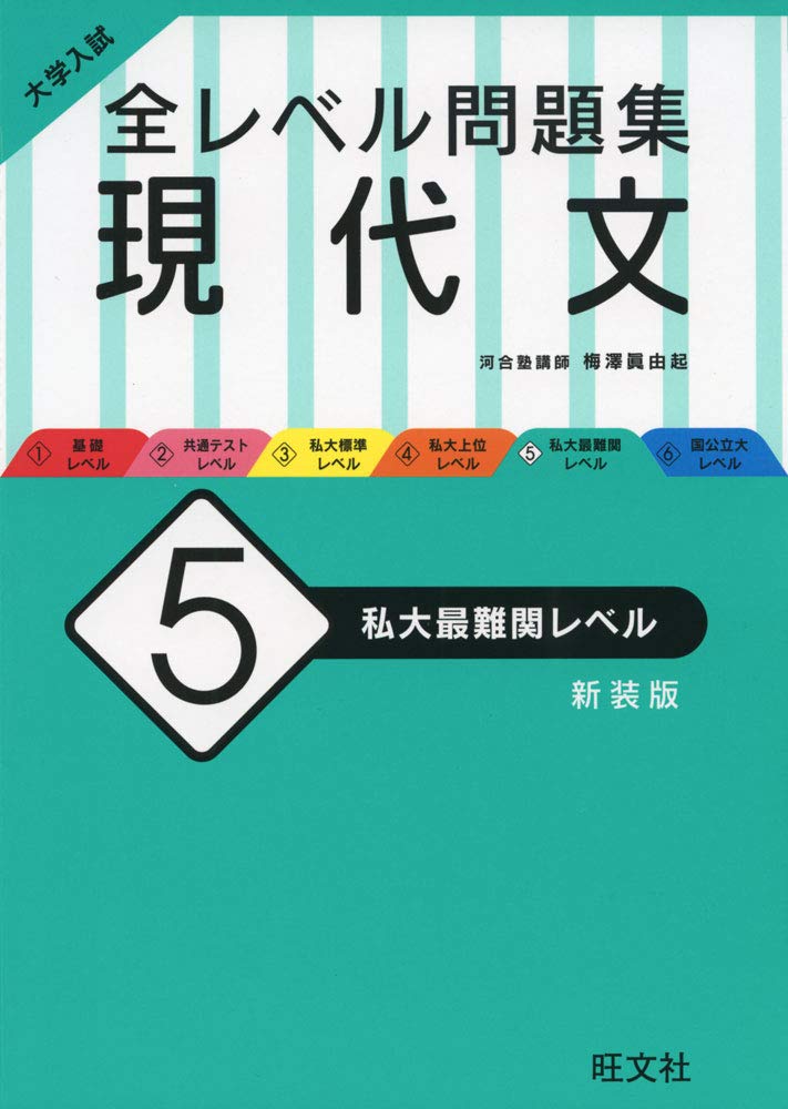 全レベル現代文5(新装版)の使い方・レベル・勉強法など特徴を徹底解説