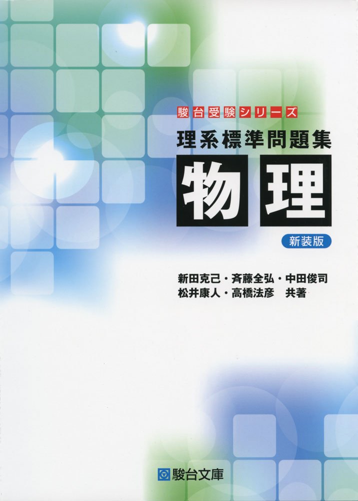 理系標準問題集物理(新装版)の使い方・レベル・勉強法など特徴を徹底