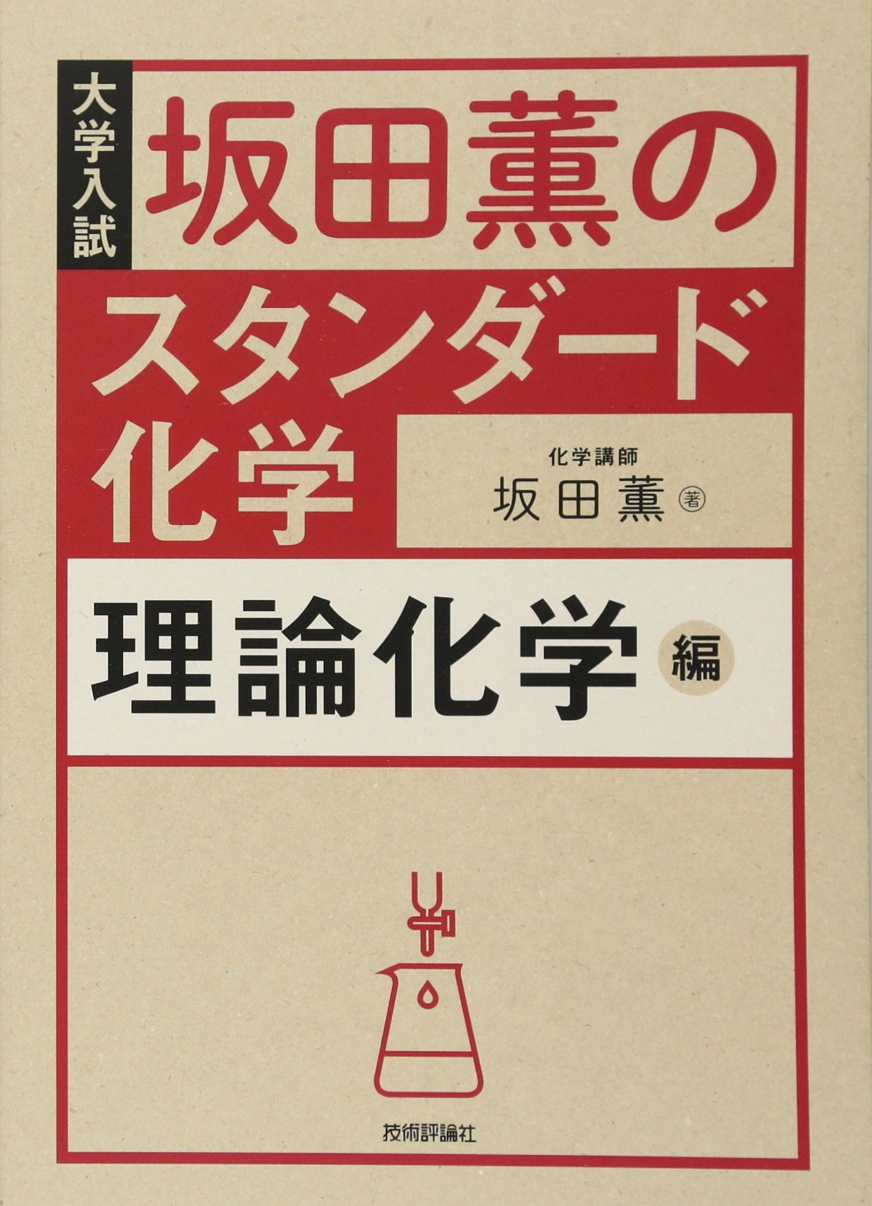 スタンダード化学 理論化学編の使い方・レベル・勉強法など特徴を徹底