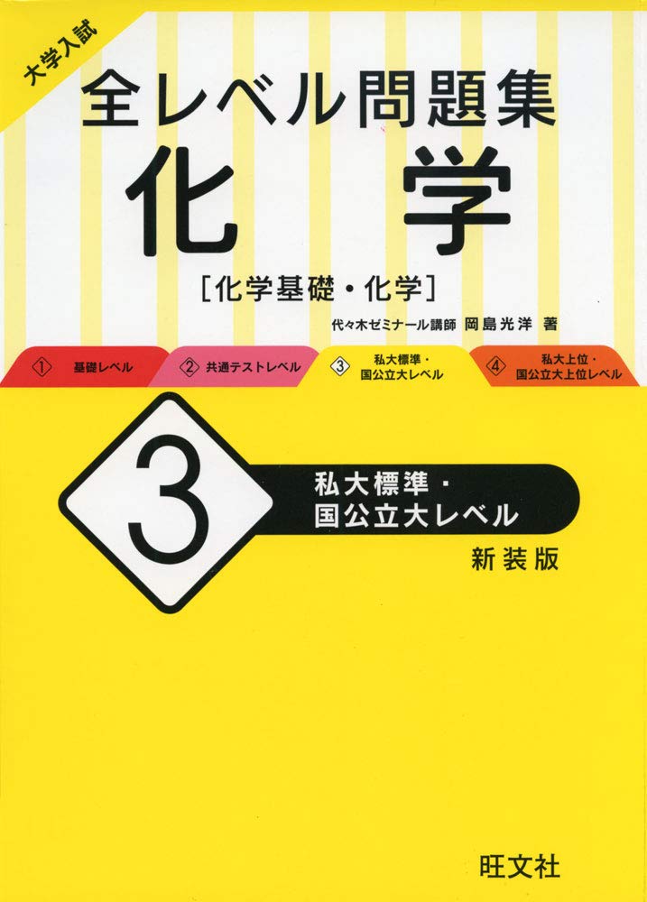 全レベル化学3(新装版)の使い方・レベル・勉強法など特徴を徹底解説