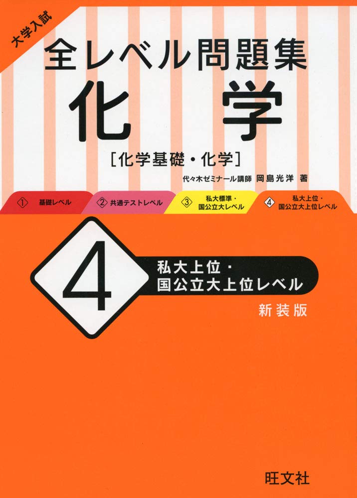 全レベル化学4(新装版)の使い方・レベル・勉強法など特徴を徹底解説