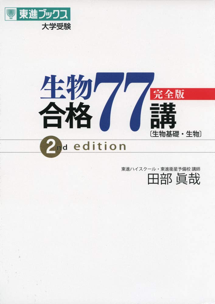 生物合格77講(完全版)(2nd edition)の使い方・レベル・勉強法など特徴を徹底解説！ | 【公式】アクシブアカデミー｜大学受験の1:1 個別予備校