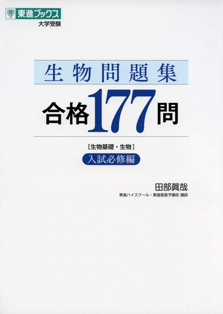 生物問題集合格177問(入試必修編)の使い方・レベル・勉強法など