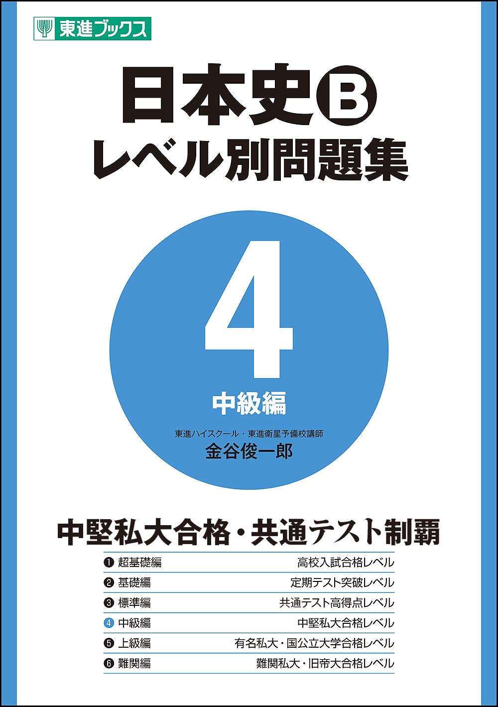 日本史Bレベル別問題集4 中級編の使い方・レベル・勉強法など特徴を