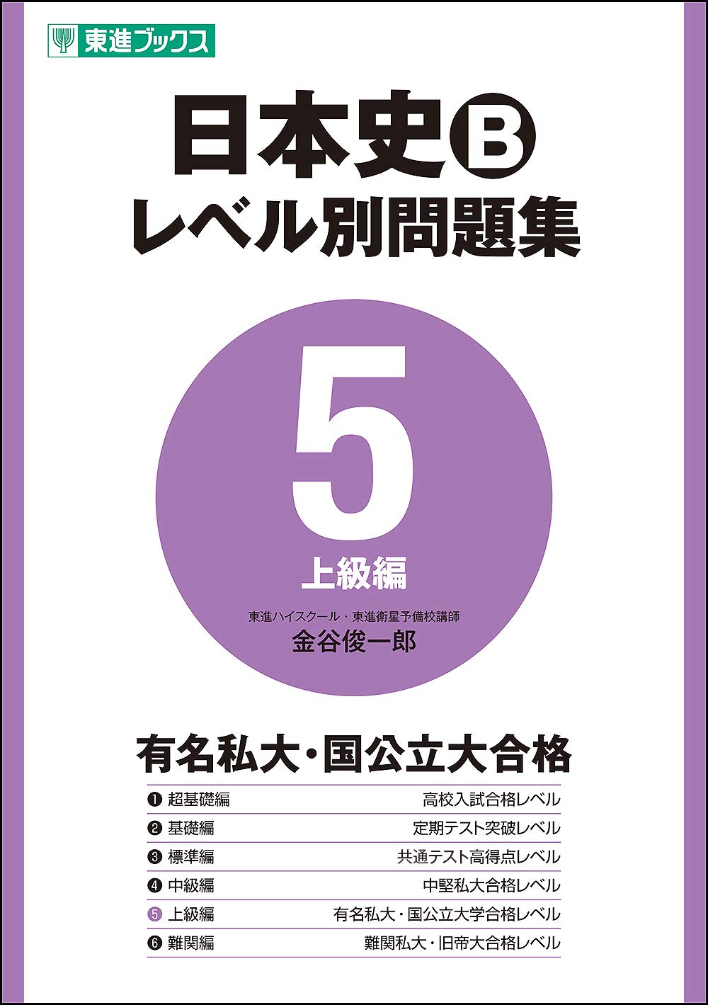 日本史Bレベル別問題集5 上級編の使い方・レベル・勉強法など特徴を徹底解説！ | 【公式】アクシブアカデミー｜大学受験の1:1個別予備校