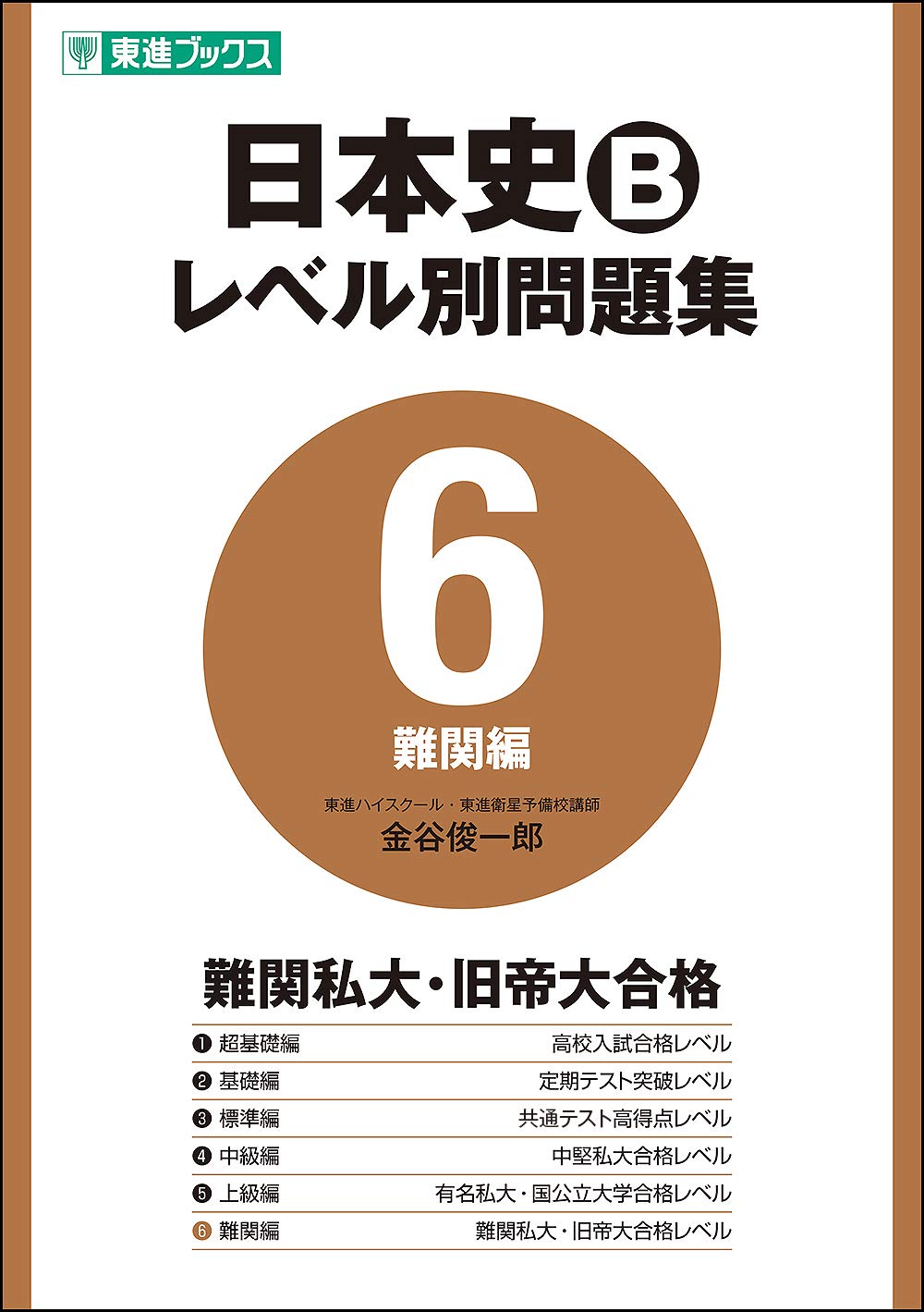 日本史Bレベル別問題集6 難関編の使い方・レベル・勉強法など特徴を徹底解説！ | 【公式】アクシブアカデミー｜大学受験の1:1個別予備校