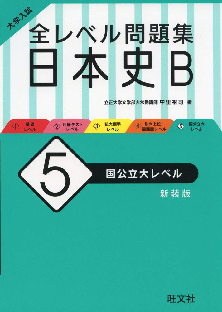 全レベル日本史B 5(新装版)の使い方・レベル・勉強法など特徴を徹底 ...