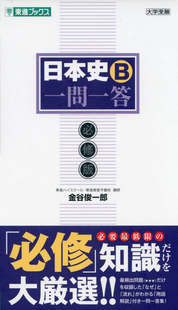 日本史B一問一答(必修版)の使い方・レベル・勉強法など特徴を徹底解説