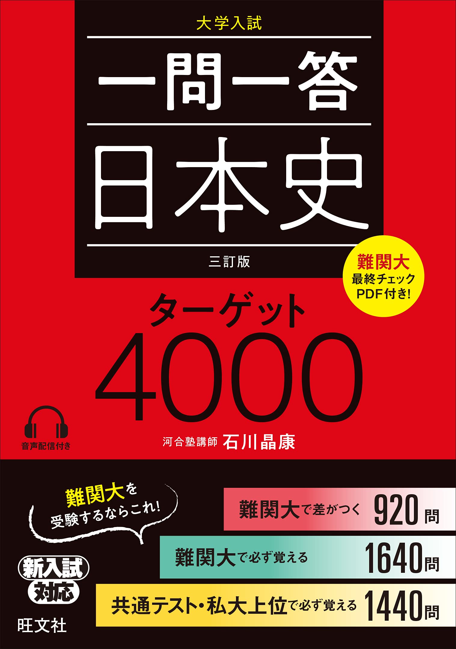 日本史ターゲット4000(3訂版)の使い方・レベル・勉強法など特徴を徹底