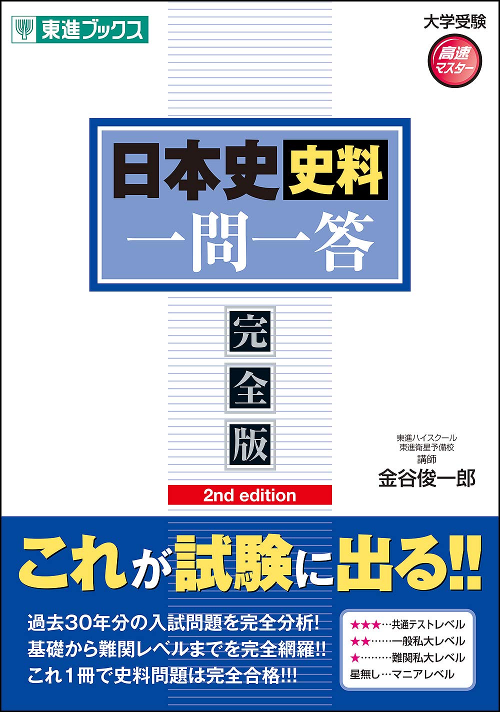 日本史B一問一答 : 完全版 おかし