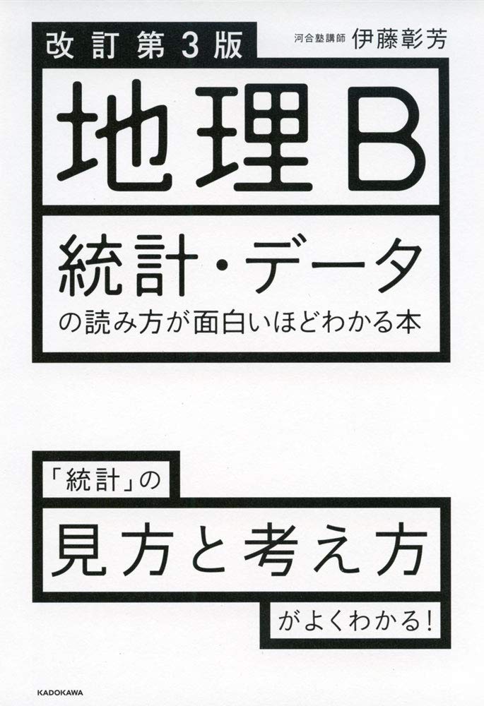 地理b 統計 データの読み方が面白いほどわかる本 改訂第3版 の使い方 レベル 勉強法など特徴を徹底解説 公式 アクシブアカデミー 大学受験の1 1個別予備校