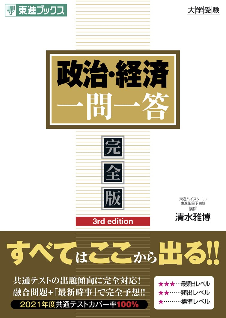 政治・経済一問一答(完全版)(3rd edition)の使い方・レベル・勉強法など特徴を徹底解説！ | 【公式】アクシブアカデミー｜大学受験の1:1 個別予備校