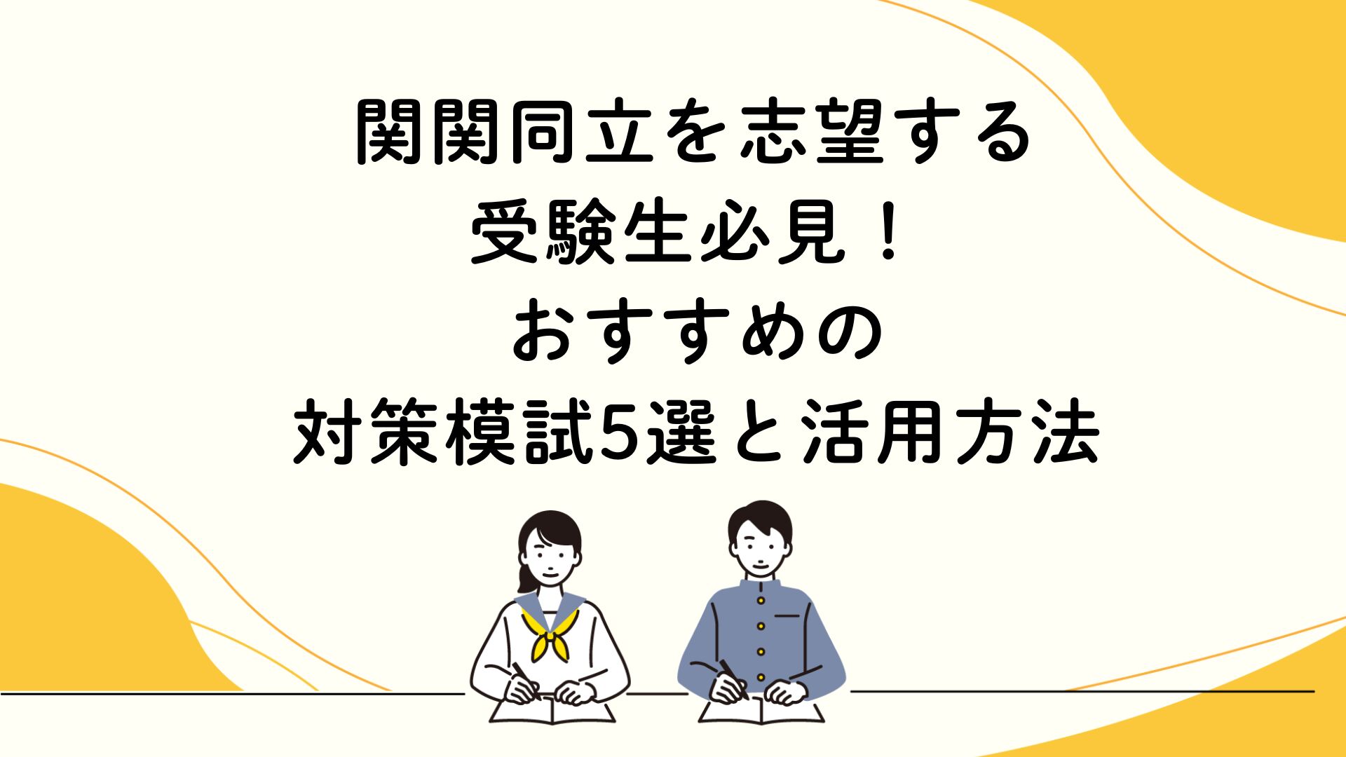 関関同立を志望する受験生必見！おすすめの対策模試5選と活用方法 | 【公式】アクシブアカデミー｜大学受験の1:1個別予備校