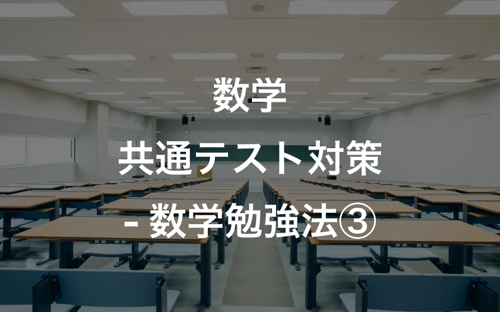 数学の入試別対策 共通テスト対策 数学勉強法 公式 アクシブアカデミー 大学受験の1 1個別予備校