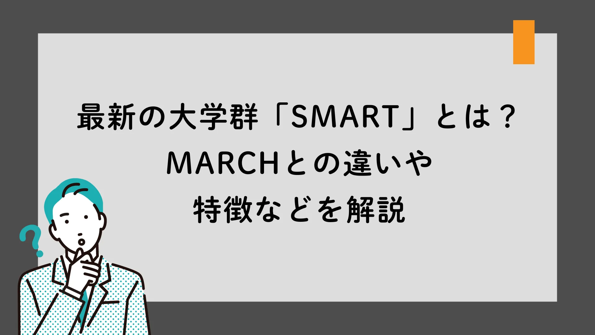 大学 マーチ と は