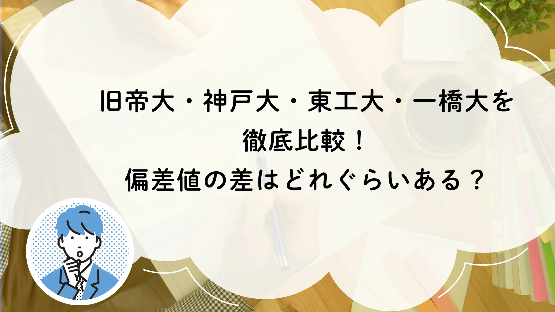 旧帝大・神戸大・東工大・一橋大を徹底比較！偏差値の差はどれぐらいある？ | 【公式】アクシブアカデミー｜大学受験の1:1個別予備校