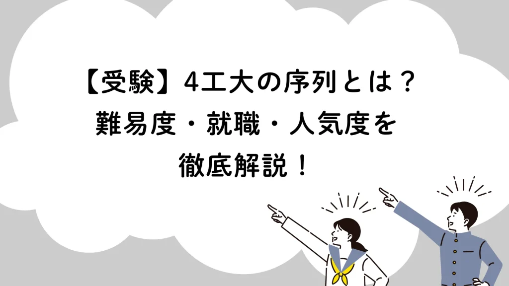 【受験】4工大の序列とは？難易度・就職・人気度を徹底解説！ | 【公式】アクシブアカデミー｜大学受験の1:1個別予備校