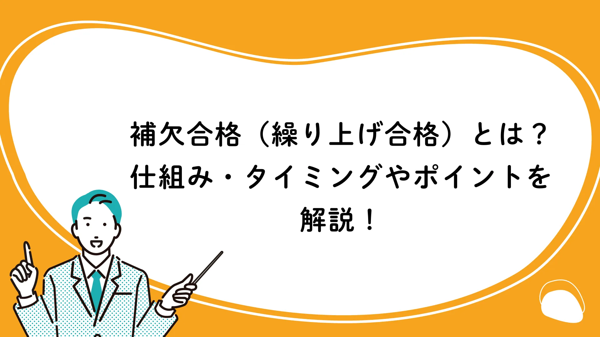 補欠 合格 と は