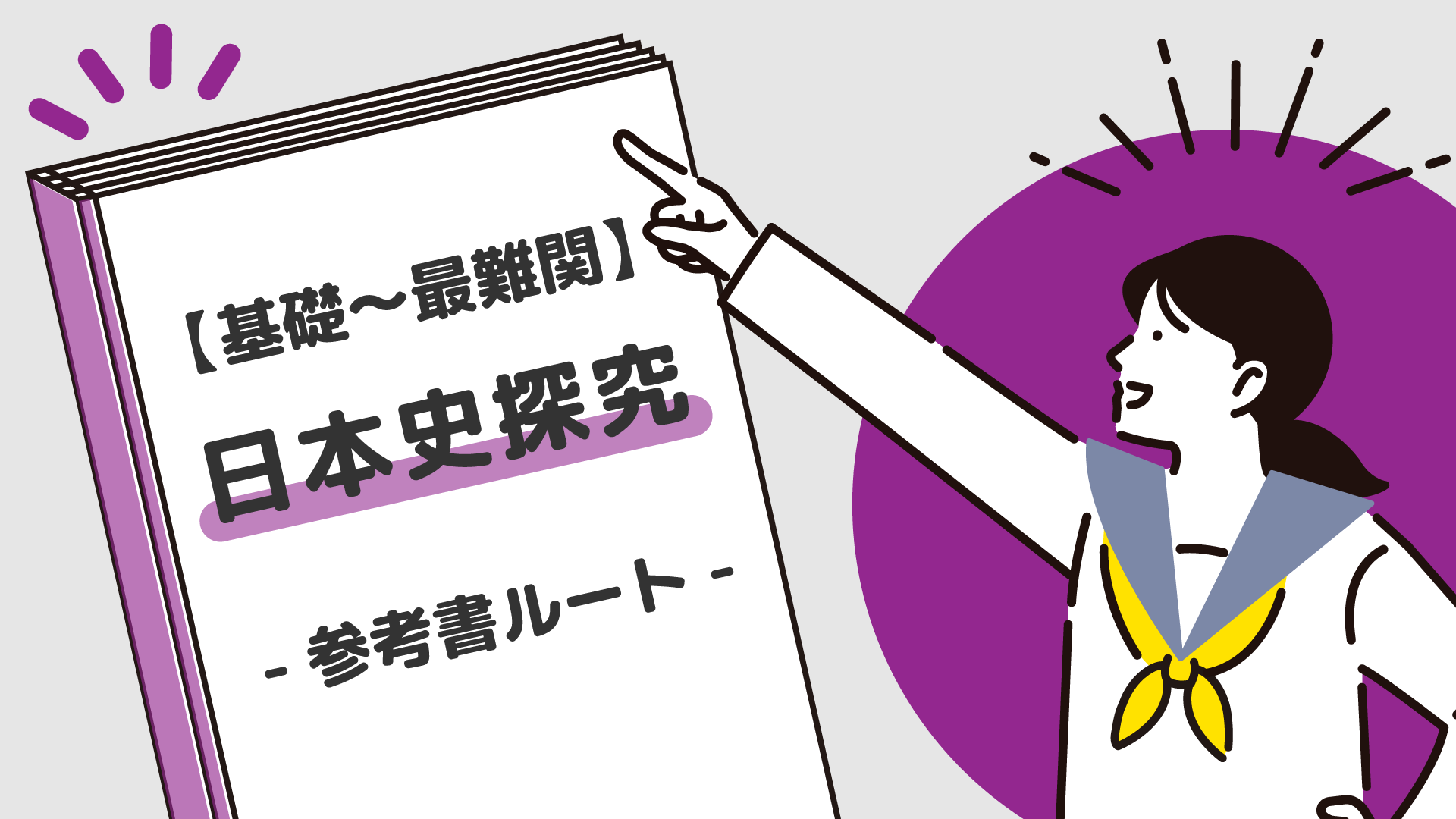 基礎〜最難関】日本史探究の参考書ルート紹介 | 【公式】アクシブアカデミー｜大学受験の1:1個別予備校