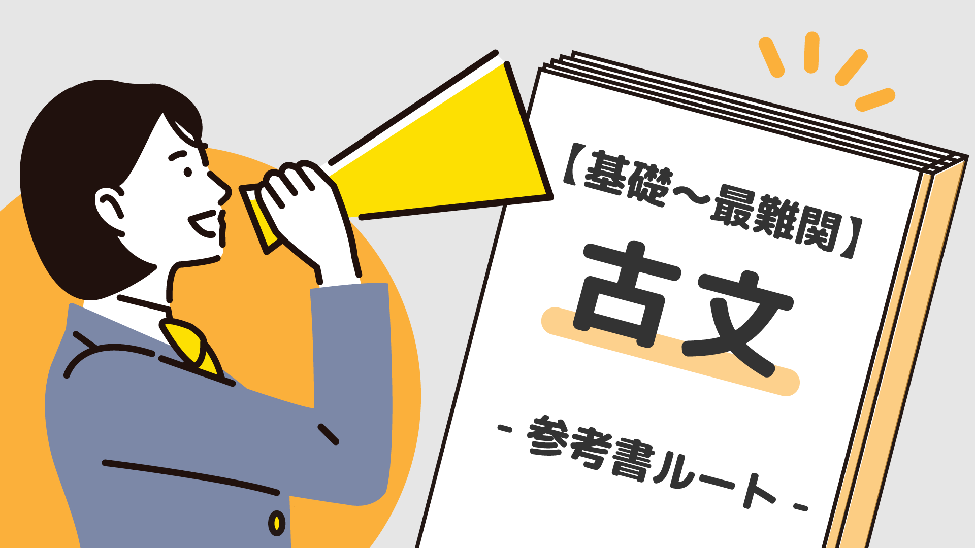 基礎〜最難関】古文の参考書ルート紹介 | 【公式】アクシブアカデミー｜大学受験の1:1個別予備校