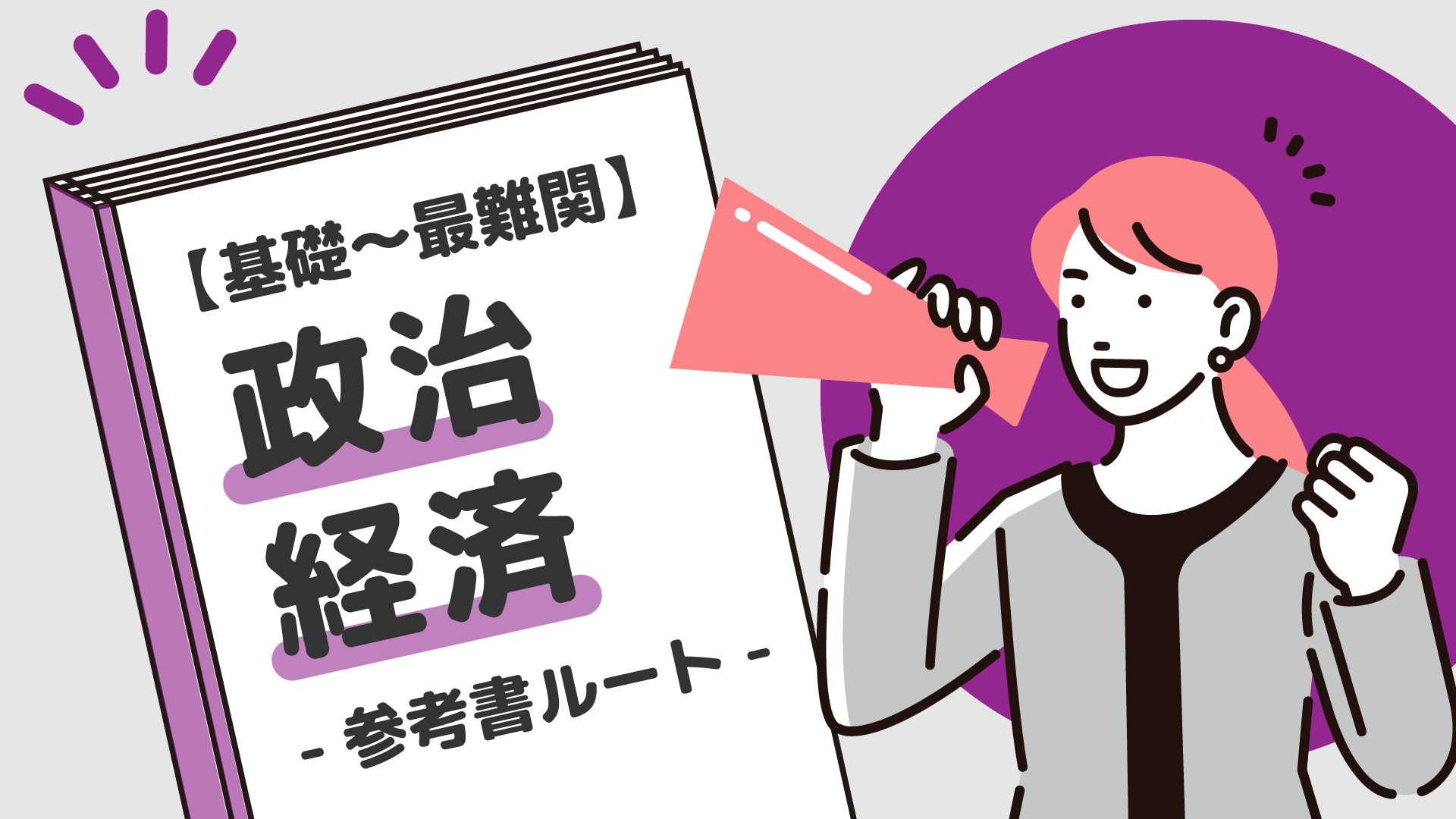 基礎〜最難関】政治・経済の参考書ルート紹介 | 【公式】アクシブアカデミー｜大学受験の1:1個別予備校