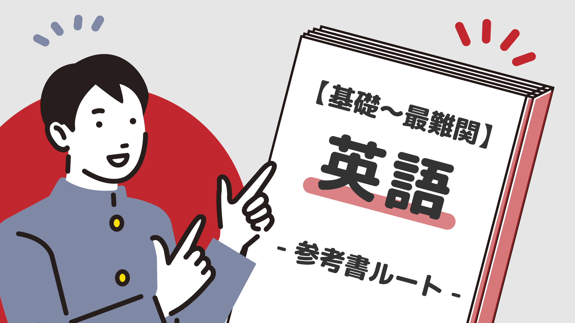 基礎〜最難関】英語の参考書ルート紹介 | 【公式】アクシブアカデミー｜大学受験の1:1個別予備校