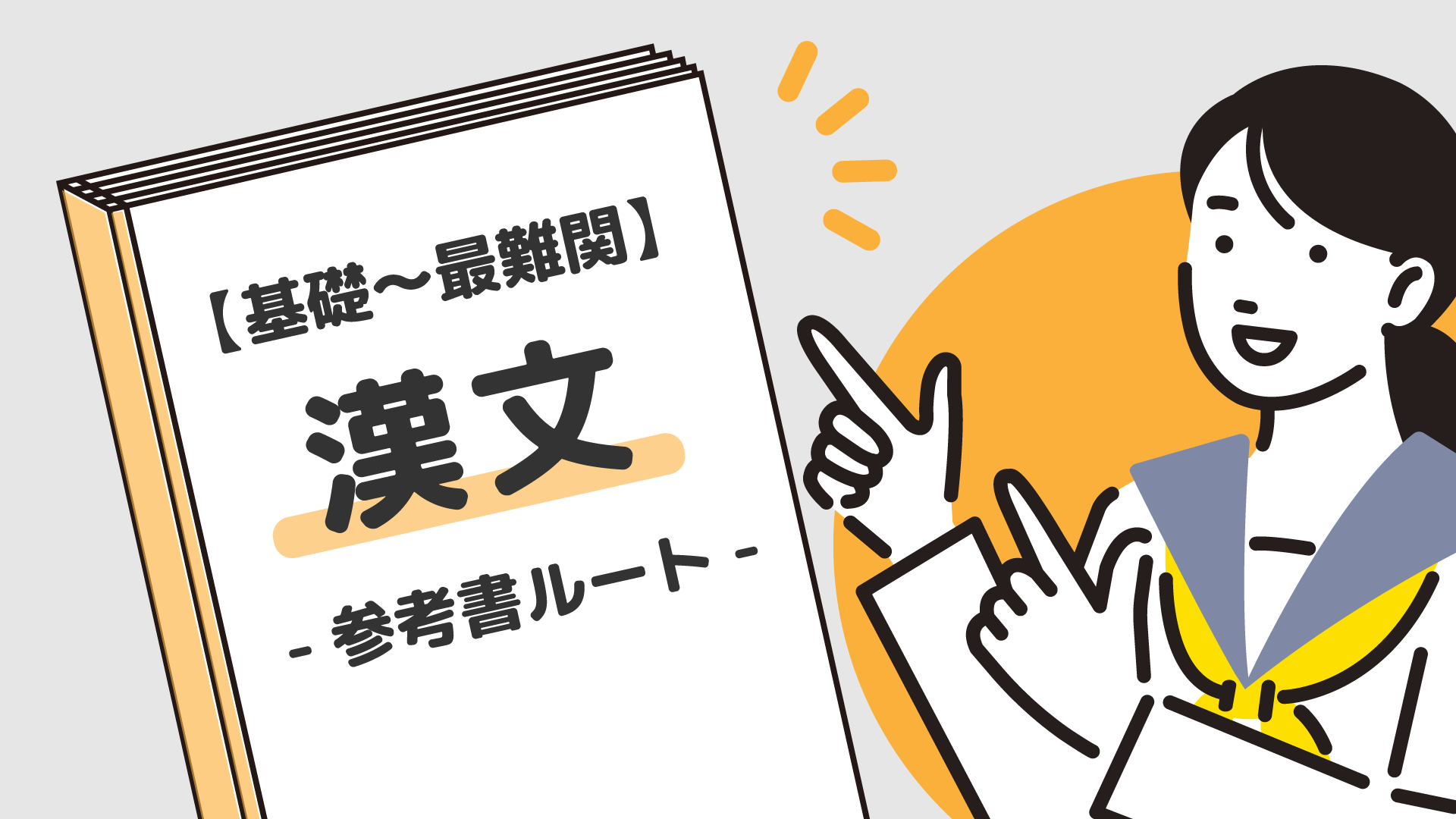 基礎〜最難関】漢文の参考書ルート紹介 | 【公式】アクシブアカデミー｜大学受験の1:1個別予備校