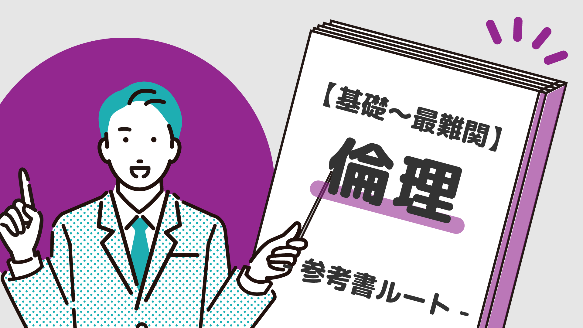 基礎〜最難関】倫理の参考書ルート紹介 | 【公式】アクシブアカデミー
