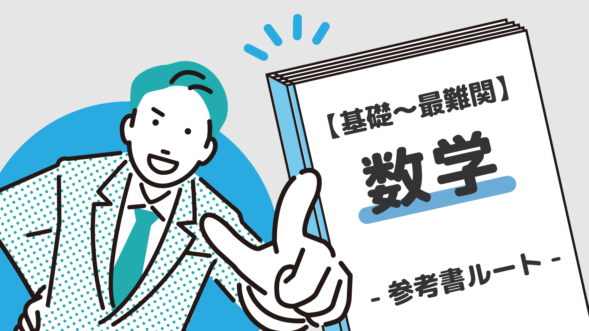 基礎〜最難関】数学の参考書ルート紹介 | 【公式】アクシブアカデミー｜大学受験の1:1個別予備校