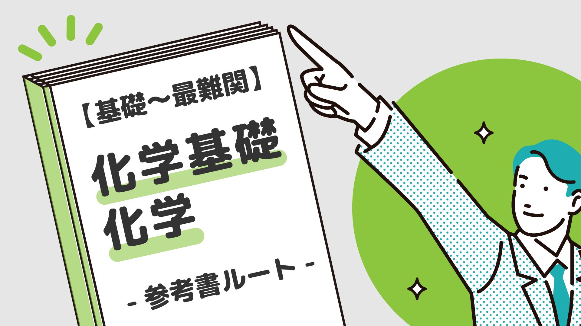 基礎〜最難関】化学基礎・化学の参考書ルート紹介 | 【公式】アクシブアカデミー｜大学受験の1:1個別予備校