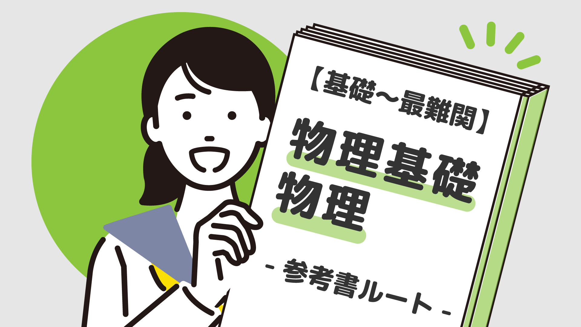 基礎〜最難関】物理基礎・物理の参考書ルート紹介 | 【公式】アクシブアカデミー｜大学受験の1:1個別予備校