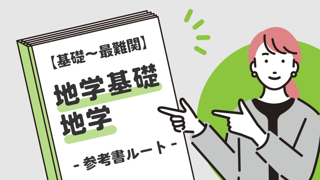 基礎〜最難関】地学基礎・地学の参考書ルート紹介 | 【公式】アクシブアカデミー｜大学受験の1:1個別予備校