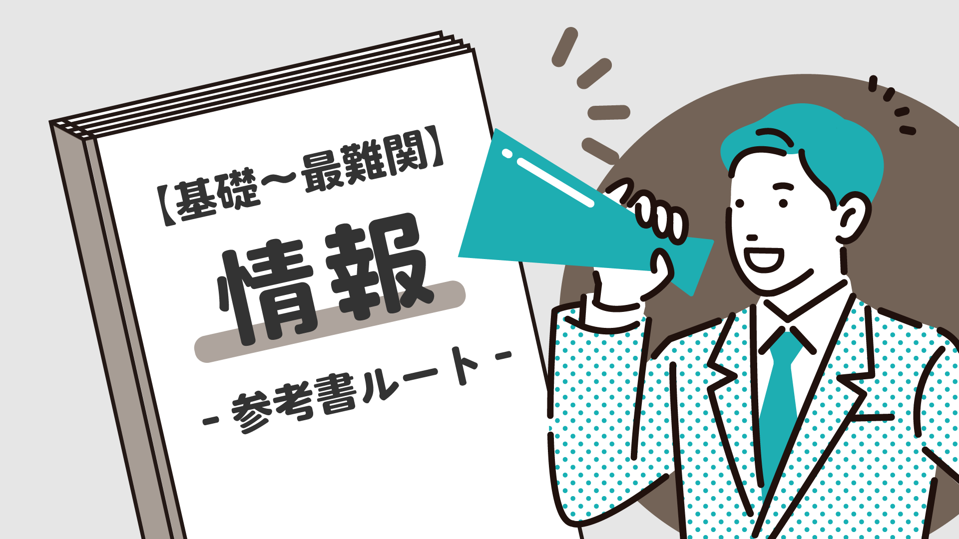 基礎〜最難関】情報の参考書ルート紹介 | 【公式】アクシブアカデミー