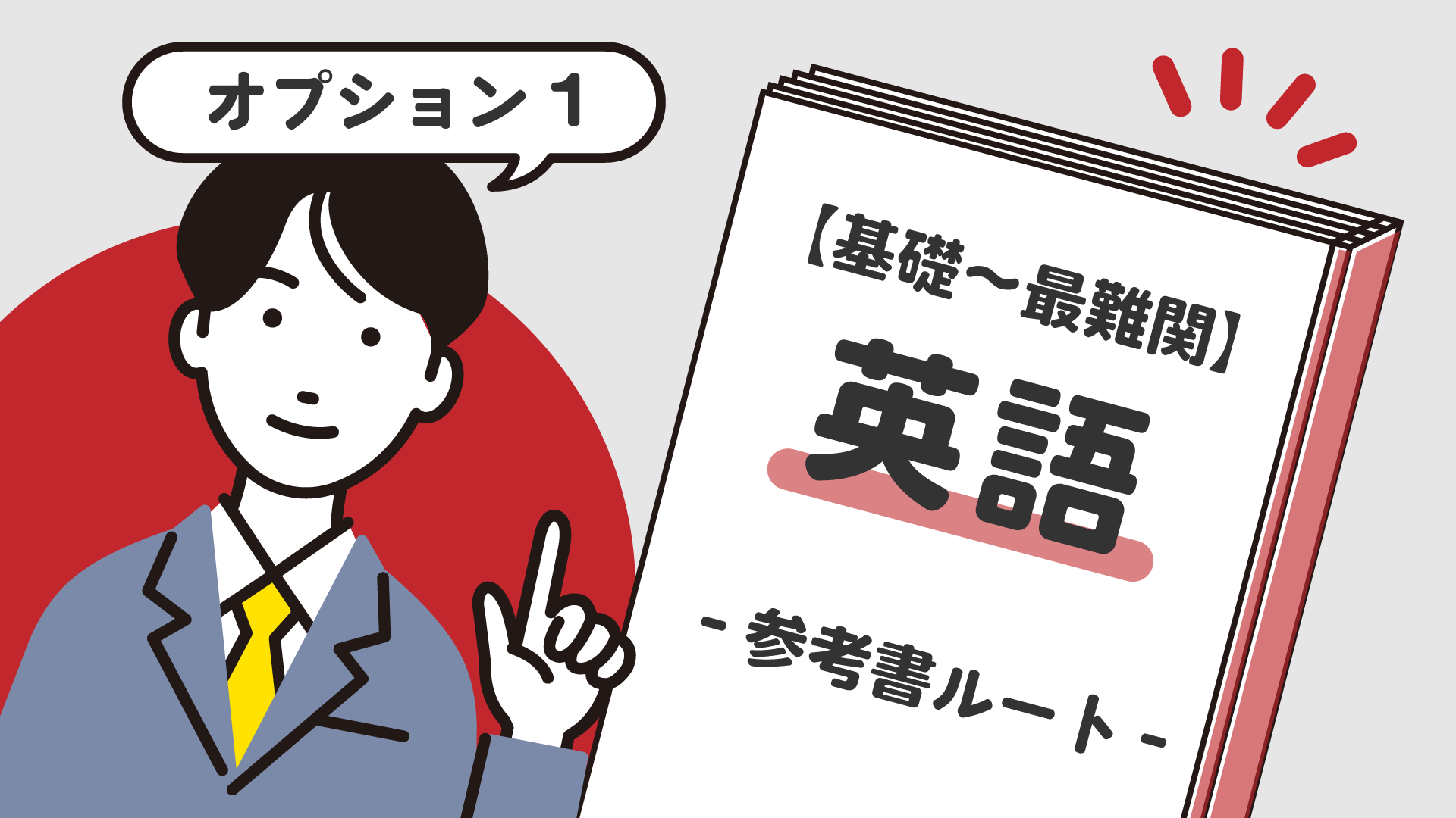 英 英語参考書　基礎から最難関まで 基礎〜最難関】志望校別の英語の参考書ルートの完全版を徹底解説！