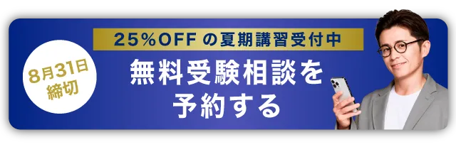 無料受験相談