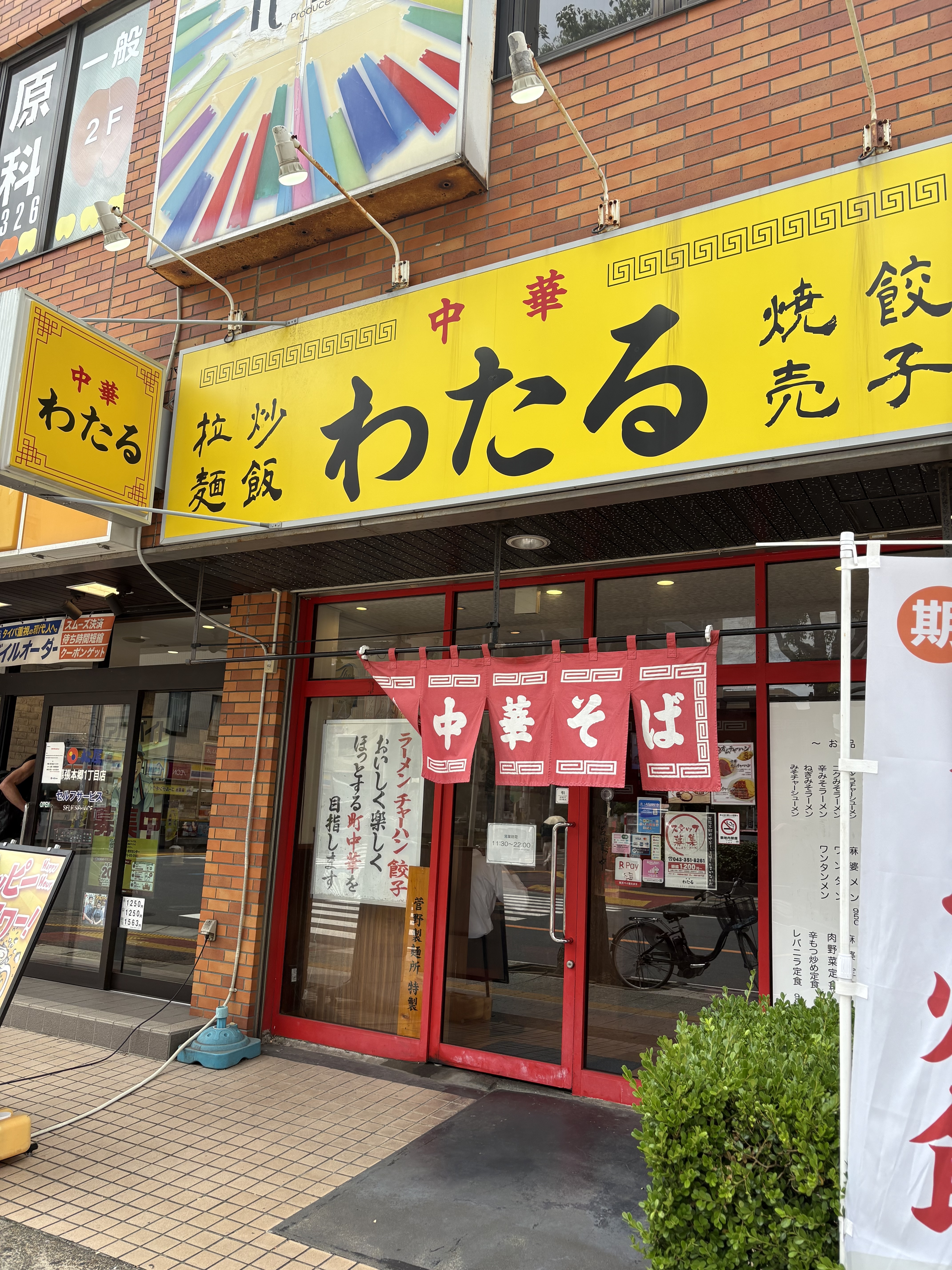 【飲食店】中華わたる