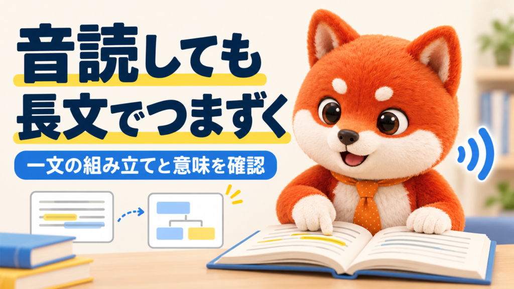 英語の音読。読む前に構造と意味を確認し、理解した英文を声に出す学習イラスト。