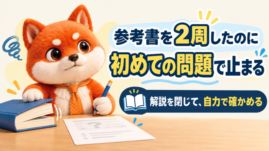 参考書２周目。答えを覚えた、その先へ。解説を閉じて、自力で解けるかを確認する学習イラスト。