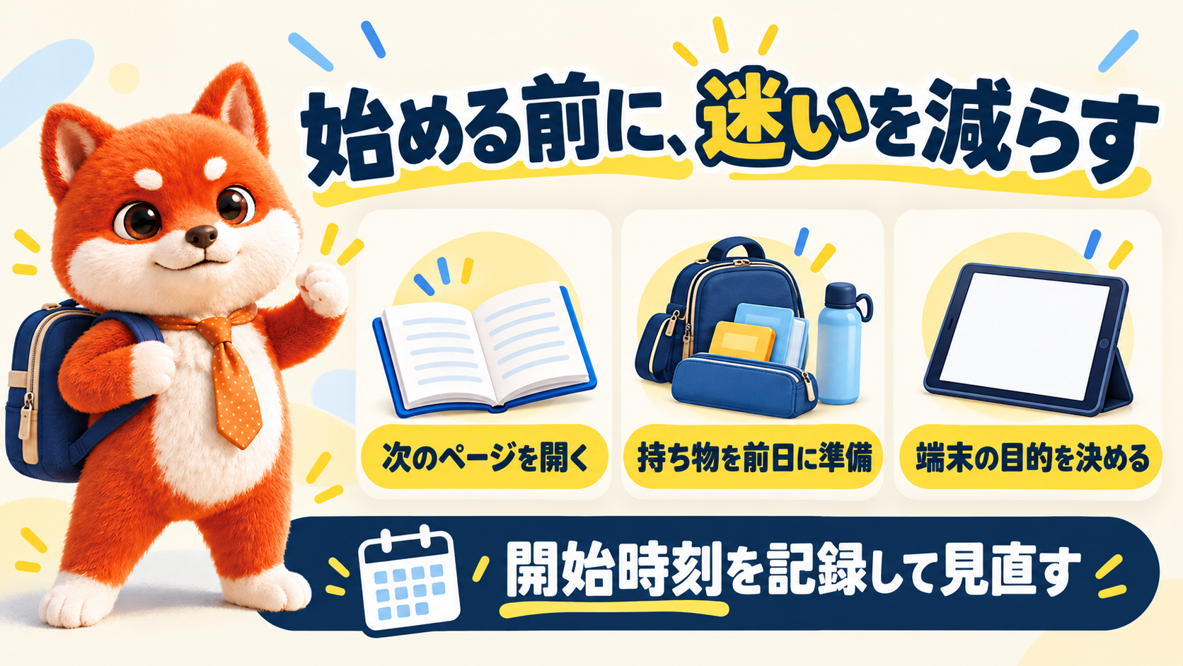 勉強開始の準備。次のページを開く、自習室の持ち物を前日に用意する、端末の目的を決める。開始時刻を記録して見直す。