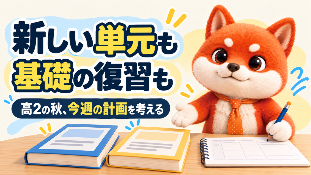 新しい単元と基礎の復習を並べ、今週の計画を考えるしぶ犬