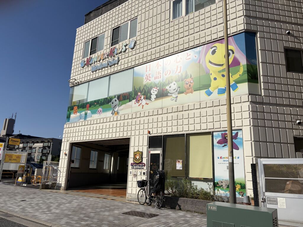 キンダーキッズ インターナショナルスクール 宝塚校の外観