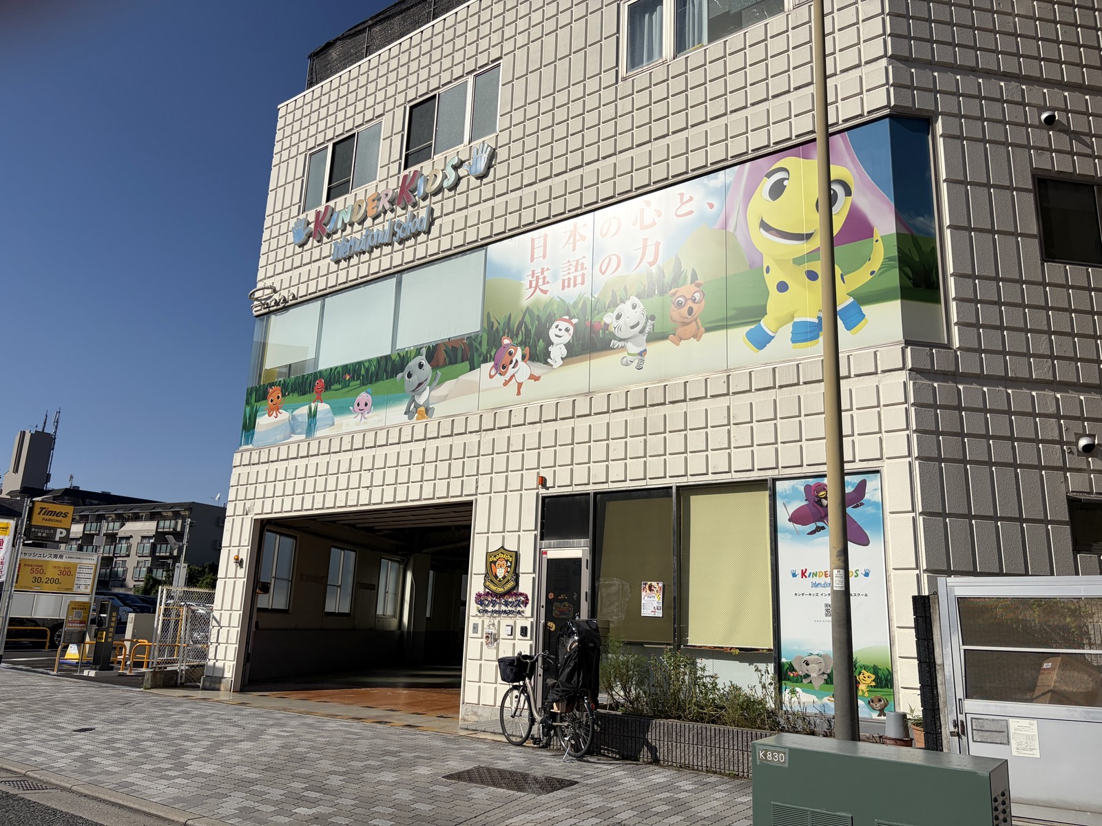 キンダーキッズ インターナショナルスクール 宝塚校